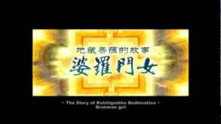 Part 1 Kshitigarbha - Brahman Girl (地藏王的故事之婆罗门女)