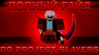 Лучший Гайд Для НОВИЧКОВ в Проджект Слеерс😱 Roblox Project Slayers Guide