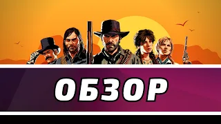 Обзор Red Dead Redemption 2 в 2022 - Забросить Нельзя Пройти