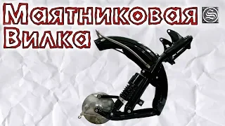 Мотоцикл Урал. Замена телескопа на маятник.