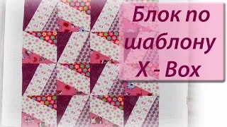 Шьем блок по X-Blocks шаблону.