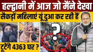 Haldwani में अपनी बस्ती बचाने के लिए दुआ करती महिलाएँ और गुस्सा जताती लड़कियाँ - Ajit Anjum