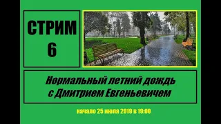 Стрим #6 "Нормальный летний дождь с Дмитрием Евгеньевичем"