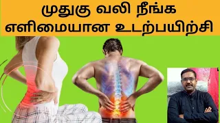 BACK PAIN SIMPLE STRETCHING EXERCISES WITH OUT SURGERY முதுகுவலி அறுவை சிகிச்சை இல்லாமல் சன் பிசியோ