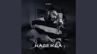 Надежда