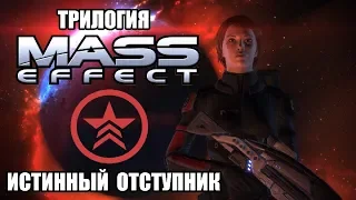 Mass Effect Trilogy - The True Renegade (The worst ending)