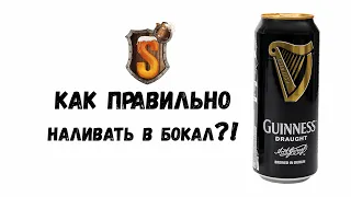 Как ПРАВИЛЬНО наливать пиво Гиннесс (Guinness) из банки?!?