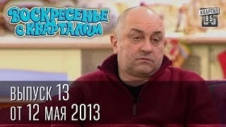 Воскресенье с Кварталом 13 выпуск от 12 мая 2013г.