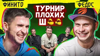 Первый ФИНАЛ! // Турнир плохих шуток // Финито против Федоса