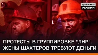 Протесты в группировке «ЛНР». Жены шахтеров требуют деньги | Донбасc Реалии