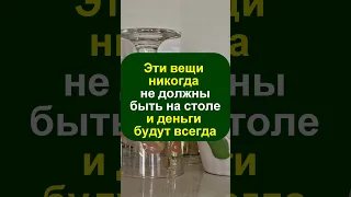 Эти вещи никогда не должны быть на кухонном столе и деньги будут всегда