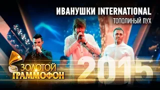 Иванушки International - Тополиный пух (Золотой Граммофон 2015)