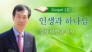 [복음반] 1강 인생과 하나님 / 이한규 목사 / 겨울캠프 복음반