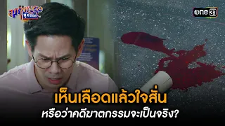 เห็นเลือดแล้วใจสั่น หรือว่าคดีฆาตกรรมจะเป็นจริง? | Highlight สุภาพบุรุษสุดซอย 2023 Ep.40 | one31