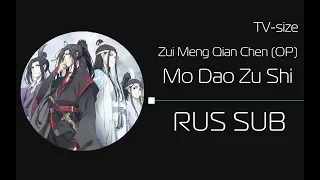 Zui Meng Qian Chen/Mo Dao Zu Shi OP [TV-size] (rus sub)