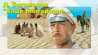 Поёт Дмитрий Богомолов "Ваше благородие..."