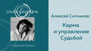 Алексей Ситников: Карма и управление Судьбой