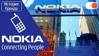 Nokia: история взлета, падения и...планы на будущее - История бренда