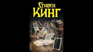 "11/22/63" СТИВЕН КИНГ. Исторический детектив под фантастическим соусом. ОБЗОР.