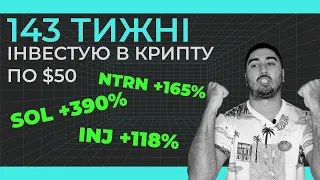 🟢 x3 за місяць на NTRN, Solana +390% | Криптовалютний портфель для новачків "50 по 50" 142 Тиждень