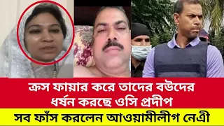 ক্রস ফায়ার করে তাদের বউদের ধষন করতো | ফাঁস করলেন #নাজনীন সারওয়ার কাবেরী|Major Sinha | OC Pradeep |