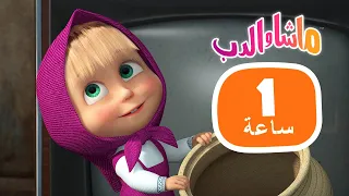 ماشا والدب 🤪🦸‍♀️ كيف تحل المشكلة 👱‍♀️🐻 مجموعة  25 ⏱ 1 ساعة 🐻👱‍♀️ Masha and the Bear