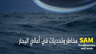 وثائقي عالم الشحن البحري..مخاطر وتحديات البحار