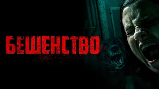 Бешенство / Cuerdas (2019) / Ужасы, Триллер, Драма