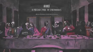 09. aikko - в рюкзаки (prod. by cyberwwway)