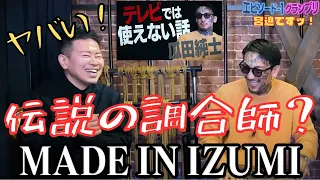 【宮迫ですッ！】「瓜田純士」が語る○○時代のヤバイ話！伝説の調合師？「イズミ」さん！？【宮迫切り抜き】