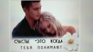 Счастье....Это когда тебя понимают...