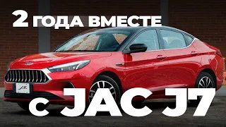 JAC J7/2 ГОДА ВМЕСТЕ/КАКИЕ КОСЯКИ?/ОБЗОР ОТ ВЛАДЕЛЬЦА