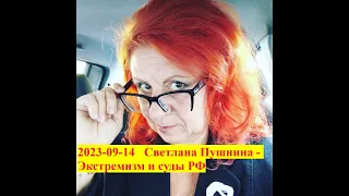 2023-09-14   Светлана Пушнина.   Экстремизм и суды РФ