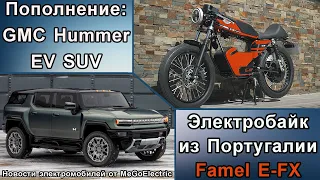 Электромобили, новости №85. Электромобиль Hummer EV SUV, авария Тесла, обзор BYD Han EV, электробайк