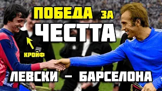 ПОБЕДА ЗА ЧЕСТТА: ЛЕВСКИ - БАРСЕЛОНА