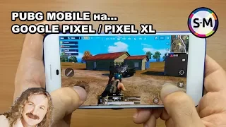Обзор PUBG Mobile на Google Pixel и Pixel XL!