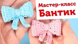 Вяжем милый бантик крючком для игрушек амигуруми