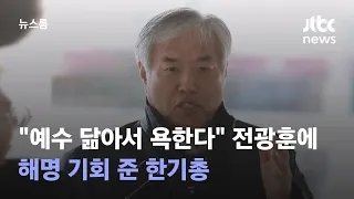 "예수 닮아서 욕한다" 전광훈에 해명 기회 준 한기총 / JTBC 뉴스룸