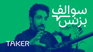 سالفة منصة تطبيقات المطاعم - تيكر | بودكاست سوالف بزنس