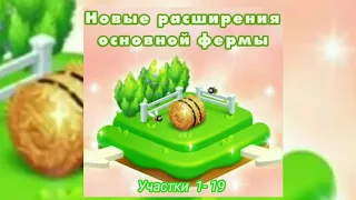 Новое расширение 1-19  квадратами. Семейная ферма игра.