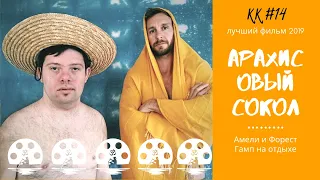 Обзор фильма Арахисовый сокол (2019). Амели и Форест Гамп ревизитед!