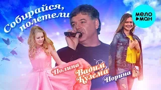 Вадим Кузема, Полина Шелопаева и Норина Апреленко - Собирайся, полетели (Single 2019)