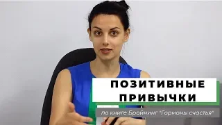 Как сформировать позитивные привычки? 45 дней прожила по книге Бройнинг "Гормоны счастья"