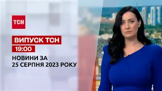 ТСН 19:00 за 25 серпня 2023 року | Повний випуск новин