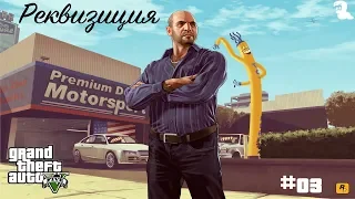 Прохождение Grand Theft Auto V (GTA 5) — #03 Реквизиция (Repossession)