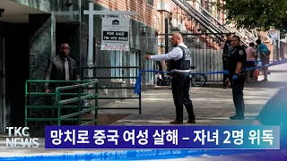 TKC NEWS｜8/24 (목) 망치로 중국 여성 살해 – 자녀 2명 위독