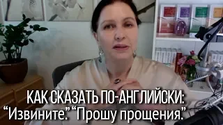 ▶️ Как будет по-английски "Извините", "Прошу прощения".  Фрагмент  из осеннего марафона.