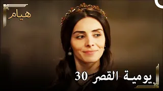 يوميات القصر 30 | آن الأوان لانشاء حرم لابني