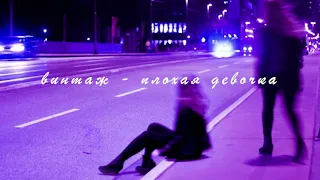 винтаж - плохая девочка (slowed down + reverb)