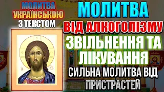 Молитва від алкоголізму, від пристрасті до алкоголю. Звільнення та лікування від пристрастей.